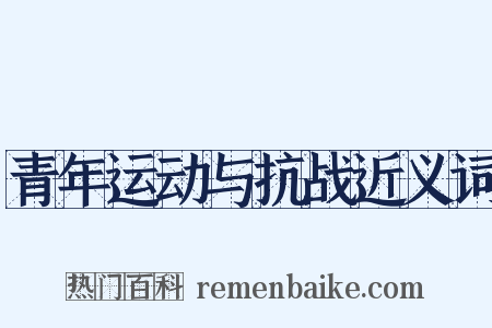 青年运动与抗战近义词是什么意思的图片